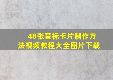 48张音标卡片制作方法视频教程大全图片下载