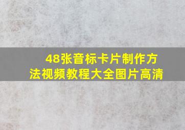 48张音标卡片制作方法视频教程大全图片高清