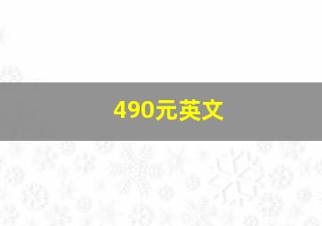 490元英文