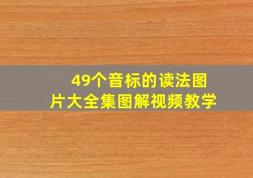 49个音标的读法图片大全集图解视频教学