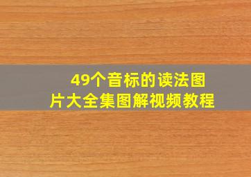 49个音标的读法图片大全集图解视频教程