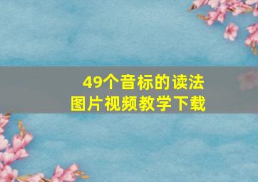 49个音标的读法图片视频教学下载