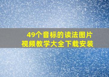 49个音标的读法图片视频教学大全下载安装