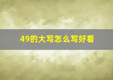 49的大写怎么写好看