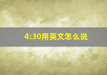 4:30用英文怎么说