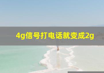 4g信号打电话就变成2g