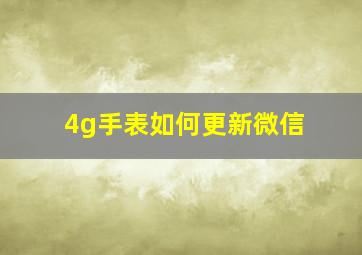 4g手表如何更新微信