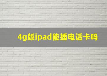 4g版ipad能插电话卡吗