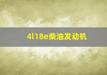 4l18e柴油发动机