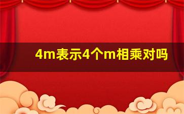 4m表示4个m相乘对吗