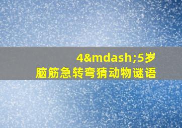 4—5岁脑筋急转弯猜动物谜语