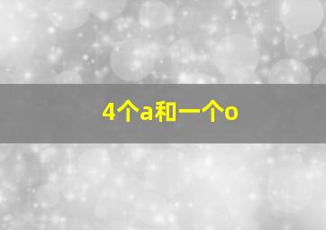 4个a和一个o