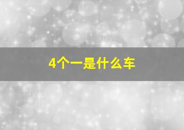 4个一是什么车