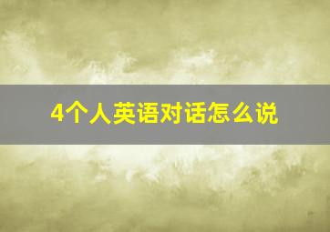 4个人英语对话怎么说