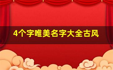 4个字唯美名字大全古风