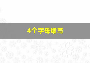 4个字母缩写