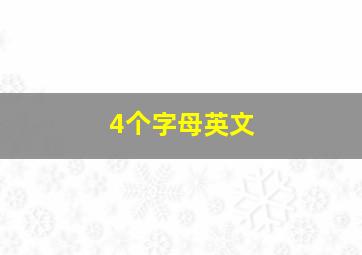 4个字母英文