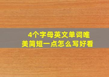 4个字母英文单词唯美简短一点怎么写好看