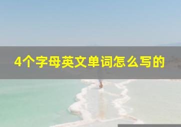 4个字母英文单词怎么写的