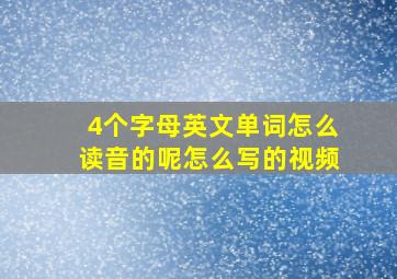 4个字母英文单词怎么读音的呢怎么写的视频