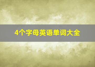 4个字母英语单词大全