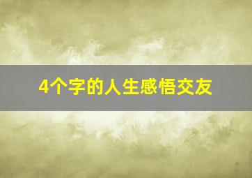 4个字的人生感悟交友