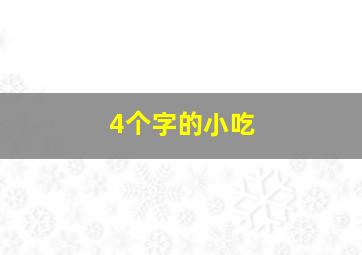 4个字的小吃