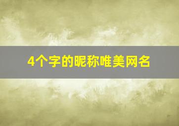 4个字的昵称唯美网名