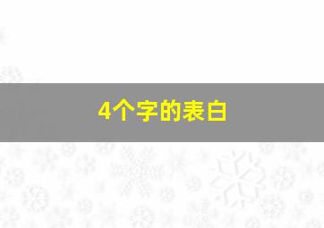 4个字的表白