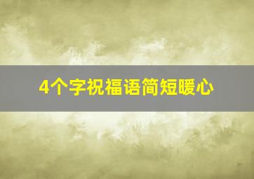 4个字祝福语简短暖心