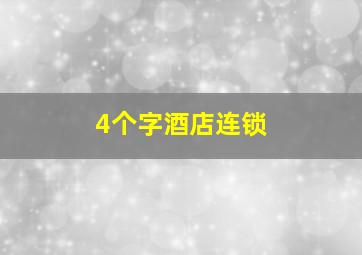 4个字酒店连锁