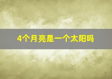 4个月亮是一个太阳吗