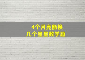 4个月亮能换几个星星数学题