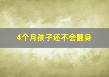 4个月孩子还不会翻身