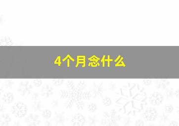 4个月念什么