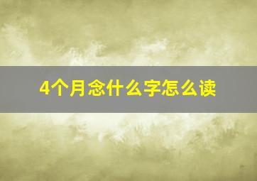 4个月念什么字怎么读