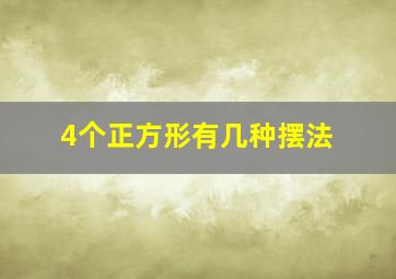 4个正方形有几种摆法