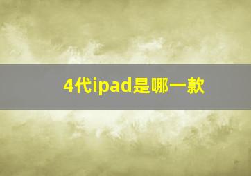 4代ipad是哪一款