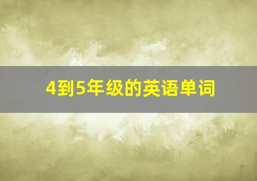 4到5年级的英语单词