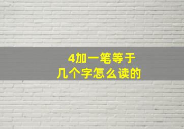 4加一笔等于几个字怎么读的