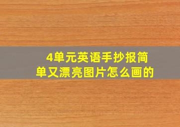 4单元英语手抄报简单又漂亮图片怎么画的