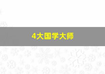 4大国学大师