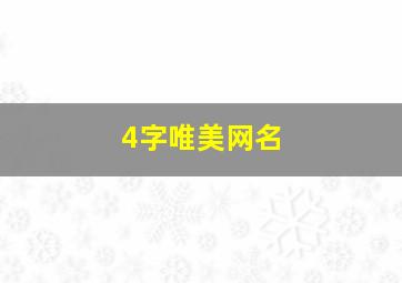 4字唯美网名