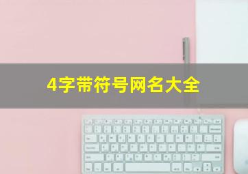 4字带符号网名大全