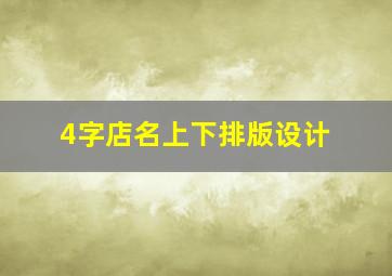 4字店名上下排版设计