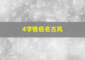 4字情侣名古风