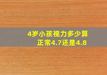 4岁小孩视力多少算正常4.7还是4.8