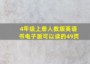 4年级上册人教版英语书电子版可以读的49页