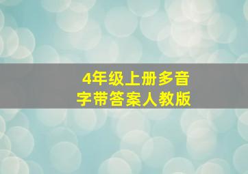 4年级上册多音字带答案人教版