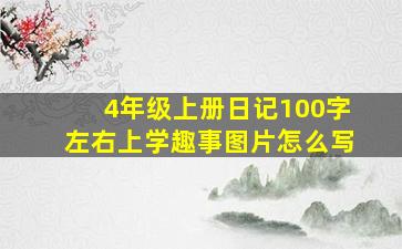 4年级上册日记100字左右上学趣事图片怎么写